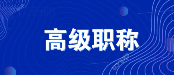 什么是高级职称，高级技术职称有哪些专业图3