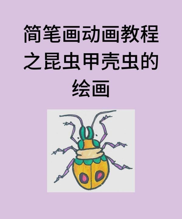 如何画甲壳虫简易方法推荐，海底小纵队甲壳虫艇简笔画图2