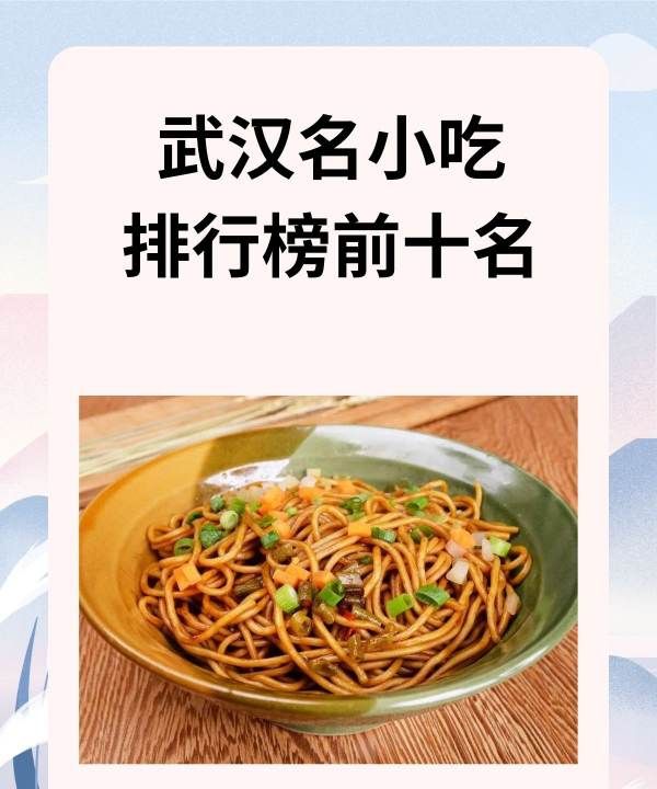 武汉有什么特色零食，武汉能带走的十大特产小吃图1