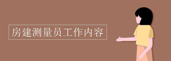 什么是房产测量员，测量员的岗位职责是什么?图2