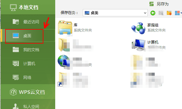 wps表格怎么保存到桌面，怎样电脑上的表格上的文字放到桌面