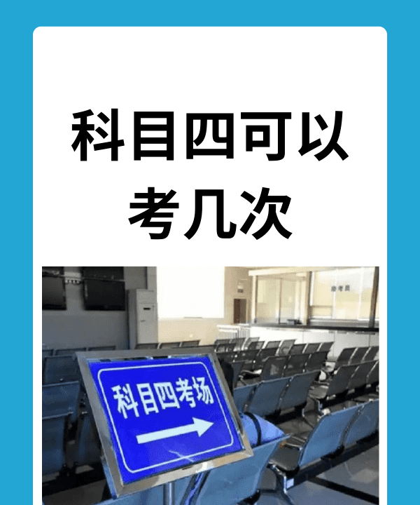 科目四有几次机会考试，科目四能考几次机会挂科