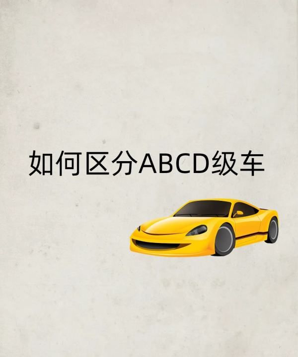 汽车怎么区分abcds级，ABCD级车都有什么特点图1