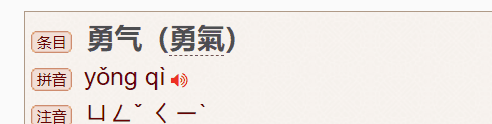 勇气的意思，勇气是什么意思