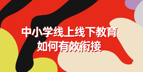 线上线下教学如何衔接，中小学线上线下教育如何有效衔接学生图1