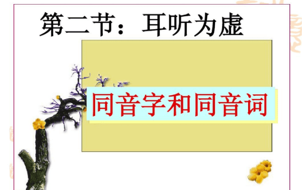 怎么区别同音字，一年级上册语文同音字怎么样区分图2