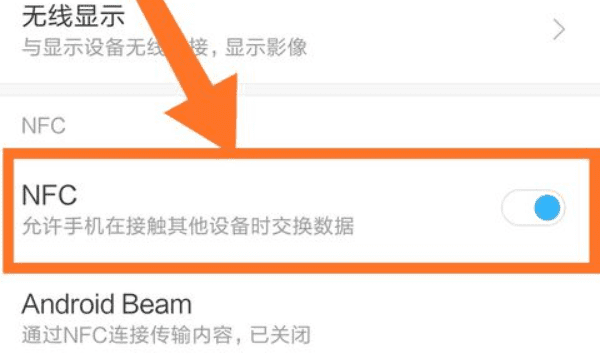小米8有NFC功能，小米8怎么设置nfc快捷开关图6