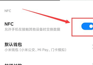 小米8有NFC功能，小米8怎么设置nfc快捷开关图9