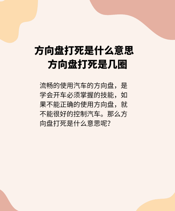 方向盘打死是什么意思，学车方向盘打死是什么意思图2