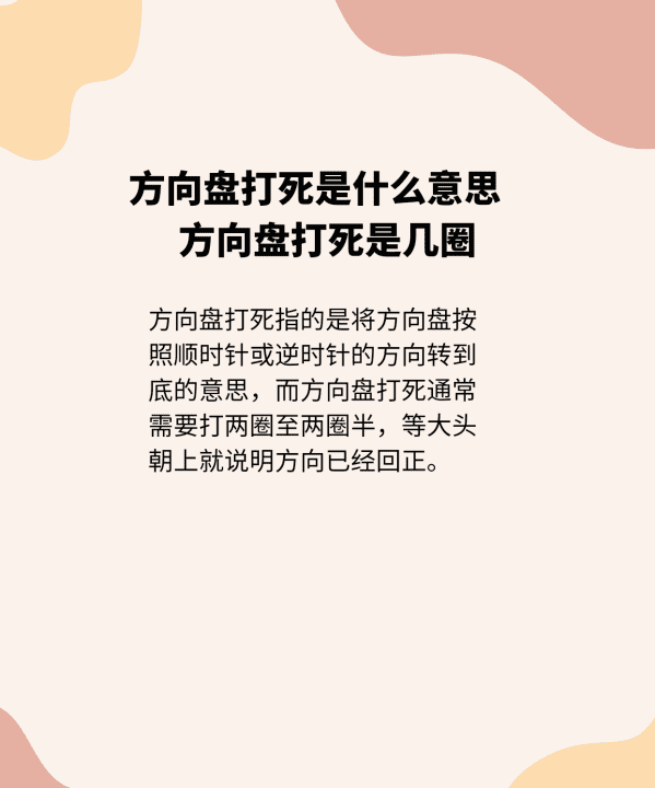 方向盘打死是什么意思，学车方向盘打死是什么意思图3