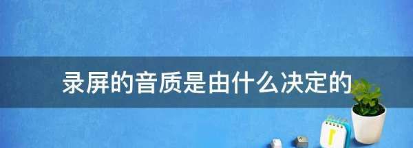 录屏电视剧怎么保证音质，电脑录屏和手机录屏哪个音质好些图1